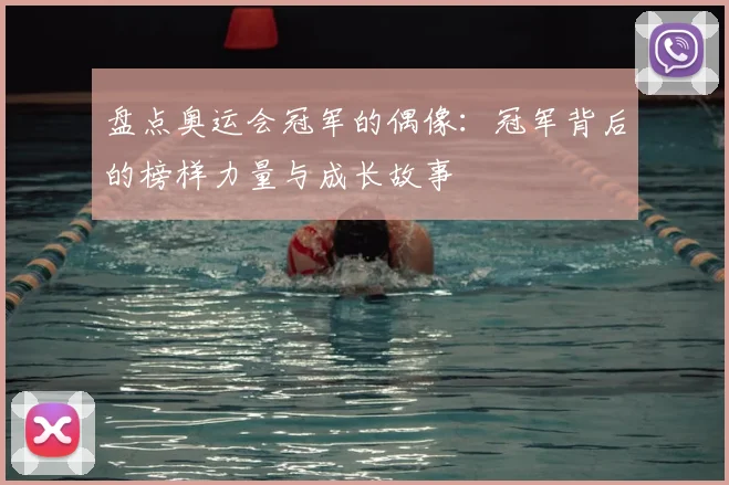 盘点奥运会冠军的偶像：冠军背后的榜样力量与成长故事