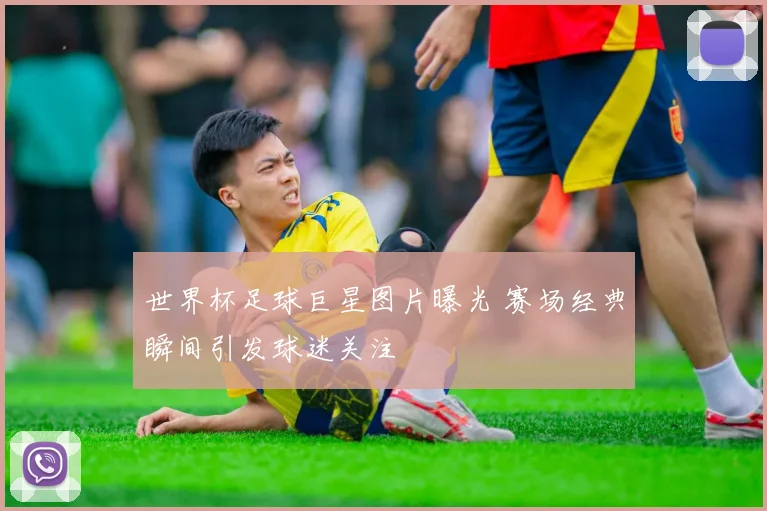 世界杯足球巨星图片曝光 赛场经典瞬间引发球迷关注