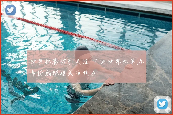 世界杯赛程引关注 下次世界杯举办年份成球迷关注焦点