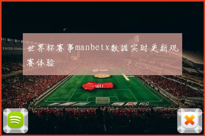 世界杯赛事manbetx数据实时更新观赛体验