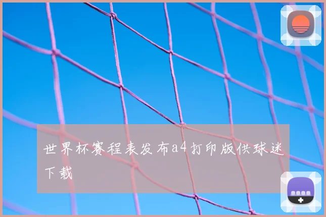 世界杯赛程表发布a4打印版供球迷下载