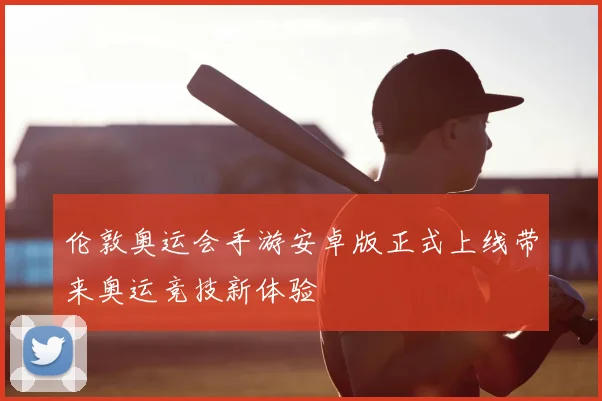 伦敦奥运会手游安卓版正式上线带来奥运竞技新体验