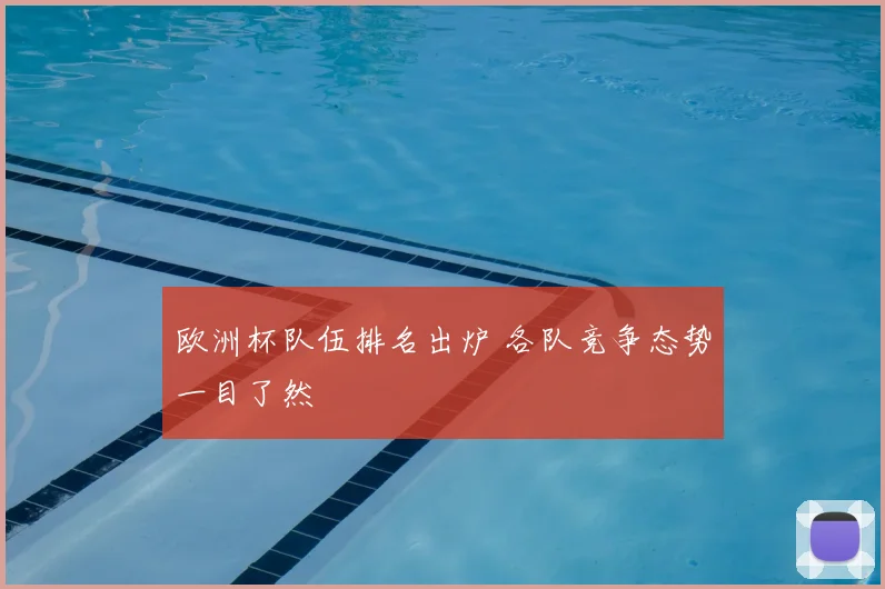 欧洲杯队伍排名出炉 各队竞争态势一目了然
