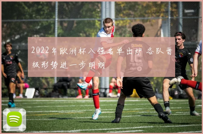 2022年欧洲杯八强名单出炉 各队晋级形势进一步明朗