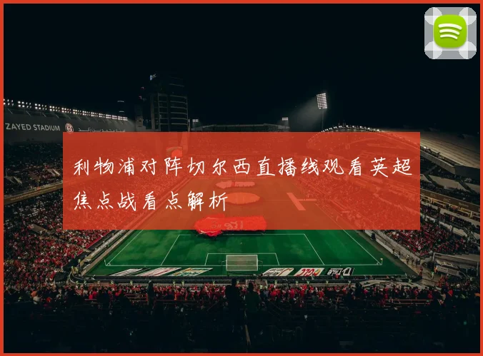 利物浦对阵切尔西直播线观看英超焦点战看点解析