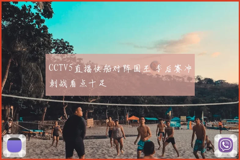 CCTV5直播快船对阵国王 季后赛冲刺战看点十足