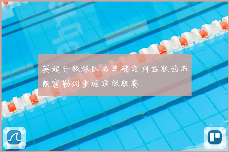 英超升级球队名单确定利兹联西布朗富勒姆重返顶级联赛