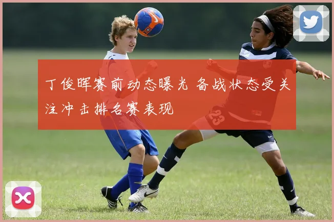 丁俊晖赛前动态曝光 备战状态受关注冲击排名赛表现