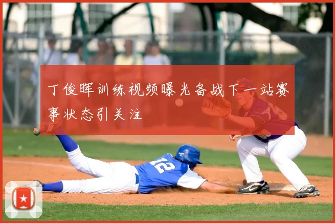 丁俊晖训练视频曝光备战下一站赛事状态引关注