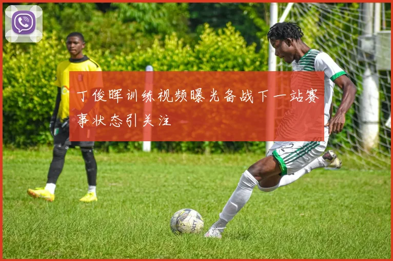 丁俊晖训练视频曝光备战下一站赛事状态引关注