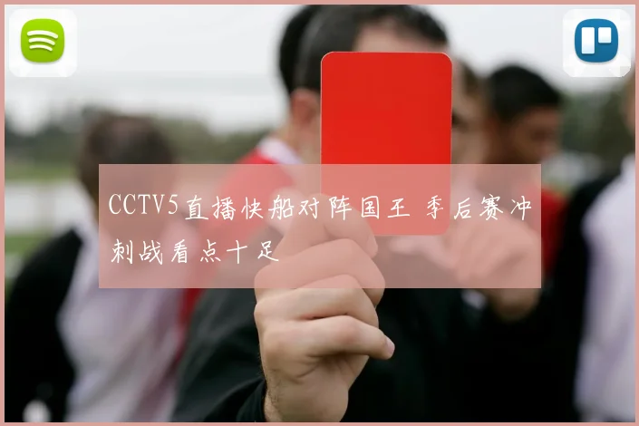CCTV5直播快船对阵国王 季后赛冲刺战看点十足