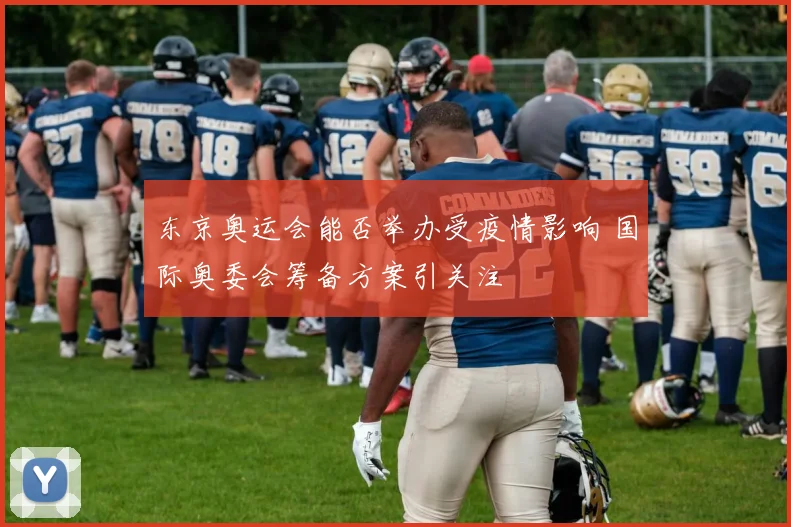东京奥运会能否举办受疫情影响 国际奥委会筹备方案引关注