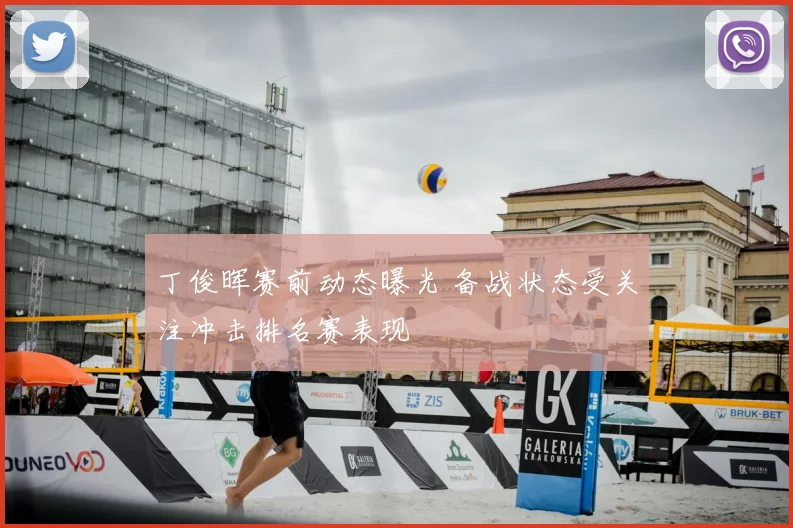 丁俊晖赛前动态曝光 备战状态受关注冲击排名赛表现