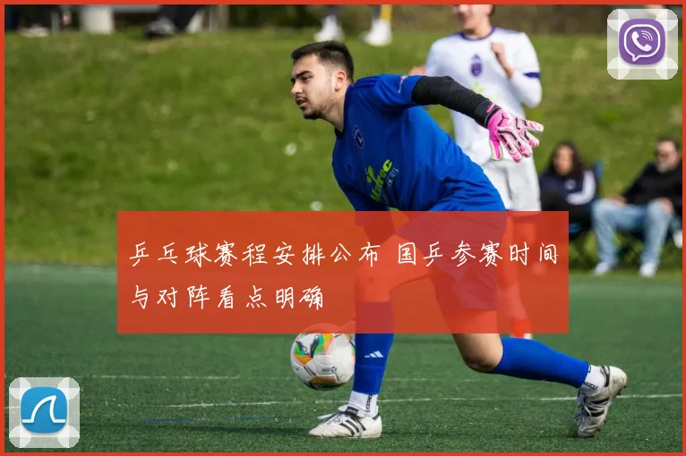 乒乓球赛程安排公布 国乒参赛时间与对阵看点明确