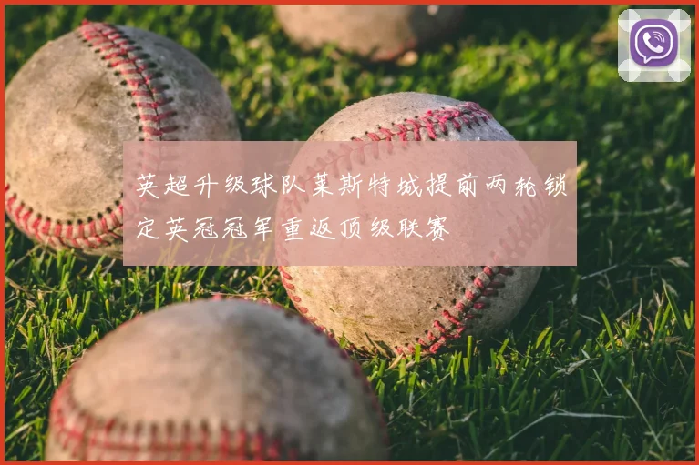 英超升级球队莱斯特城提前两轮锁定英冠冠军重返顶级联赛