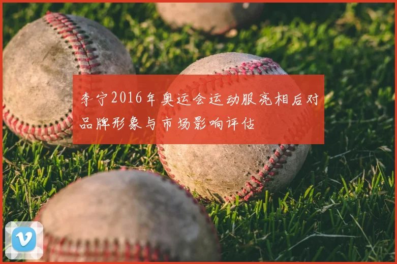 李宁2016年奥运会运动服亮相后对品牌形象与市场影响评估