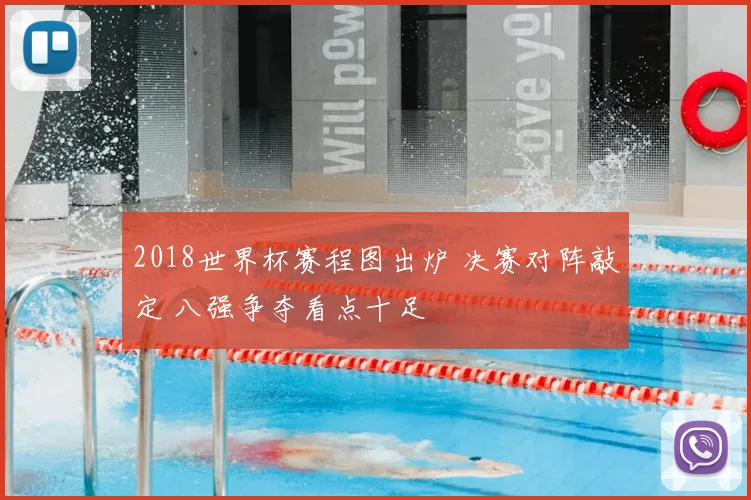 2018世界杯赛程图出炉 决赛对阵敲定 八强争夺看点十足