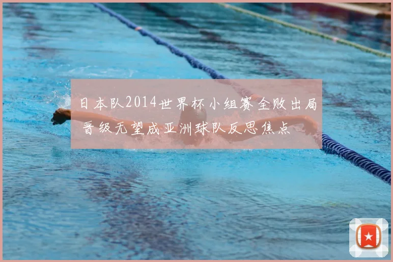 日本队2014世界杯小组赛全败出局 晋级无望成亚洲球队反思焦点